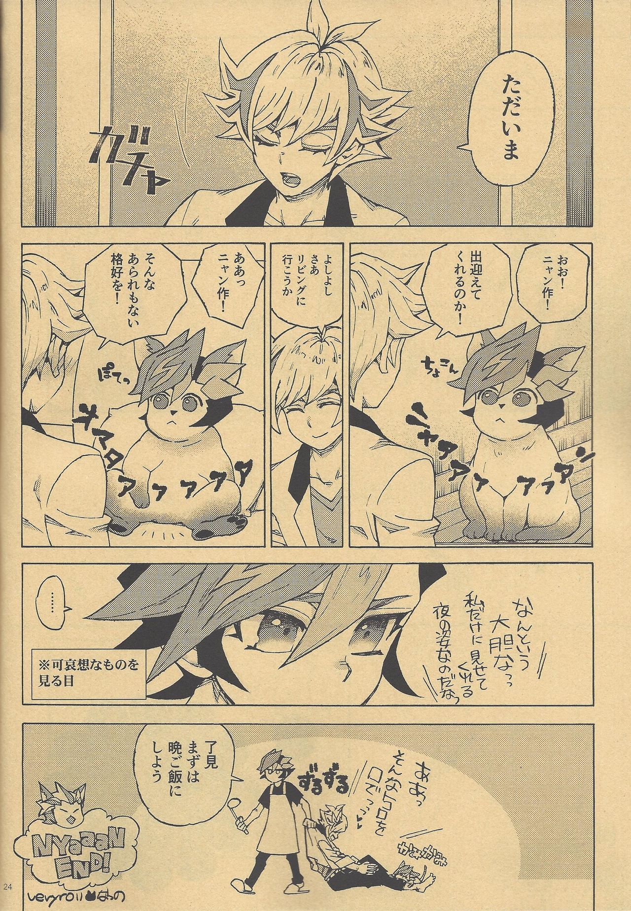 [カラカラ海星 (七北うみ)] 私の猫はニャアとは鳴かない。 (遊☆戯☆王VRAINS) [2019年7月16日]