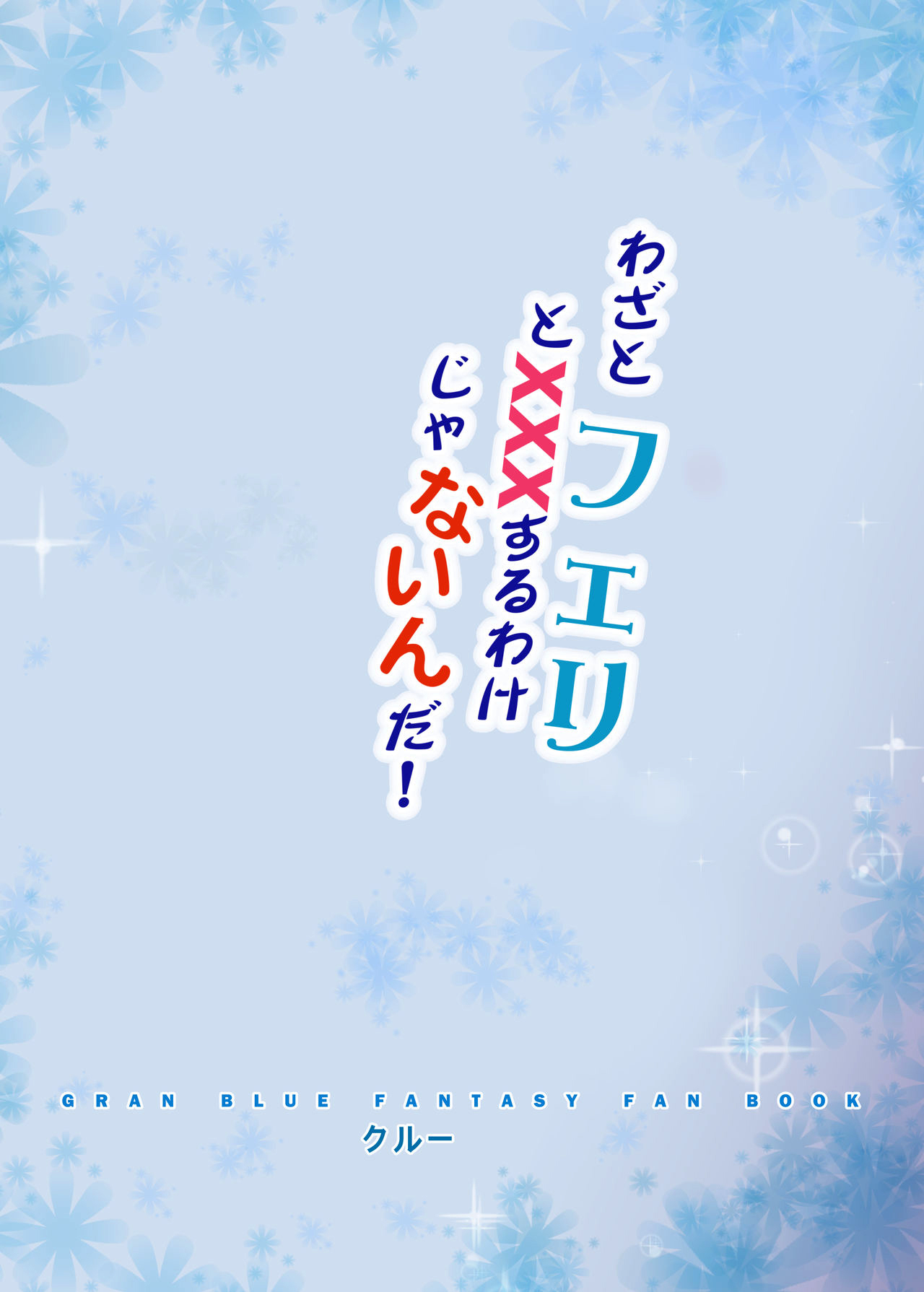 [クリスタル (クルー)] わざとフェリとXXXするわけじゃないんだ! (グランブルーファンタジー) [中国翻訳] [DL版]