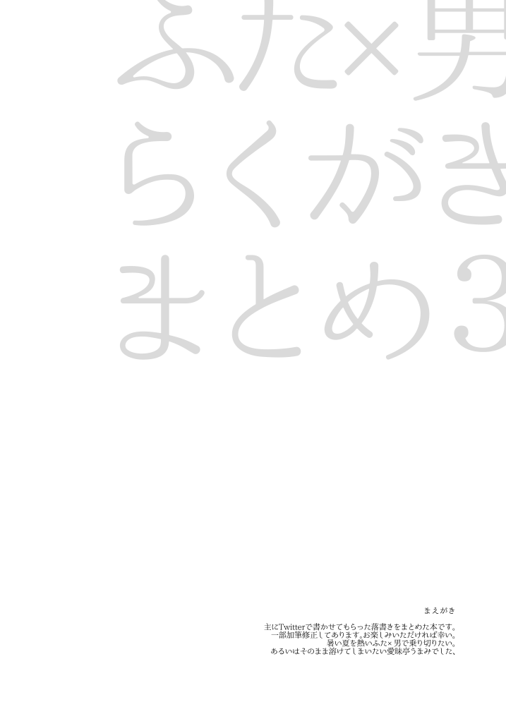 [愛昧亭 (愛昧亭うまみ)] ふた×男らくがきまとめ3 (Fate/Grand Order) [DL版]
