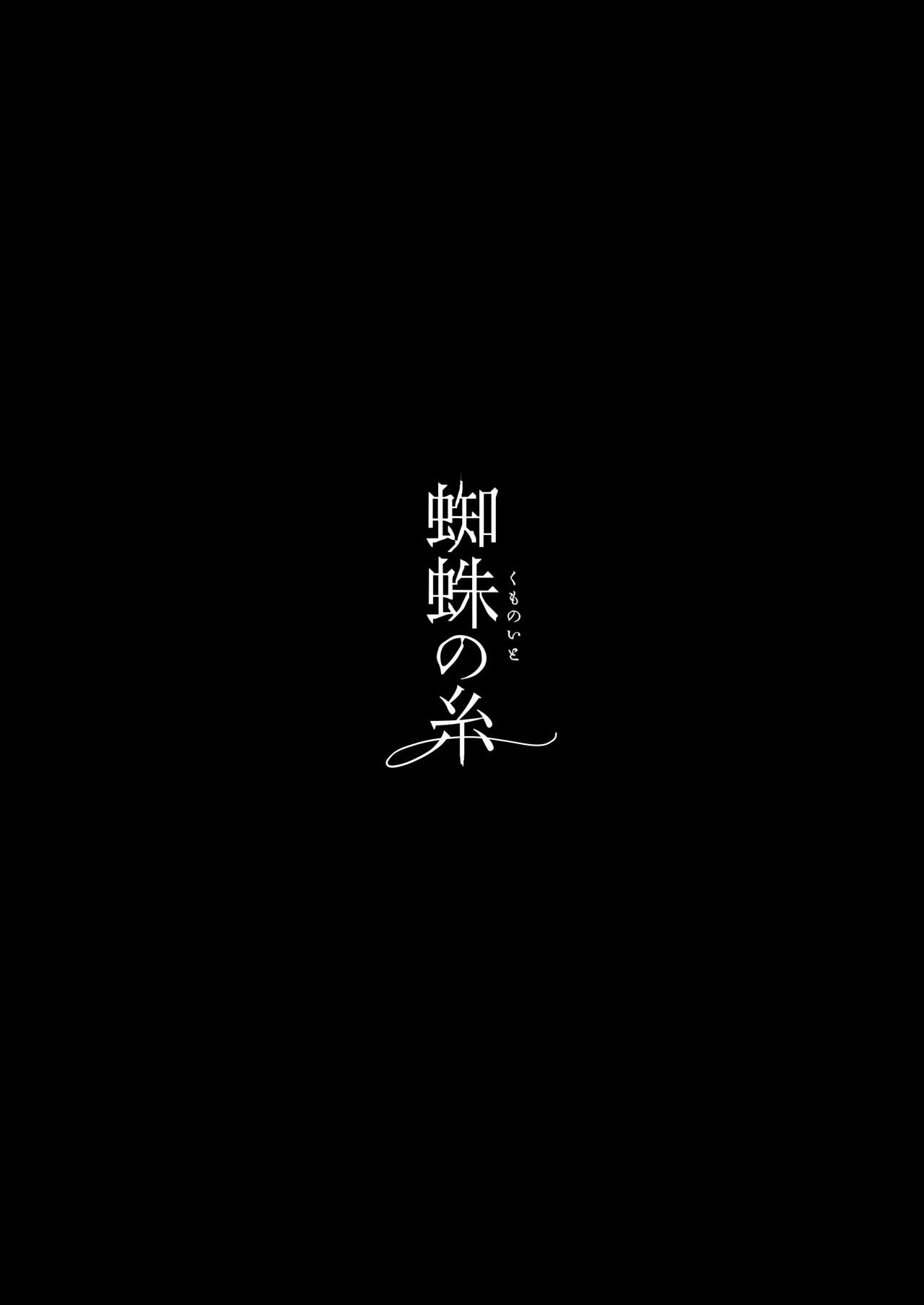 [かりたらかえす (かりぱく)] 蜘蛛の糸 [DL版]