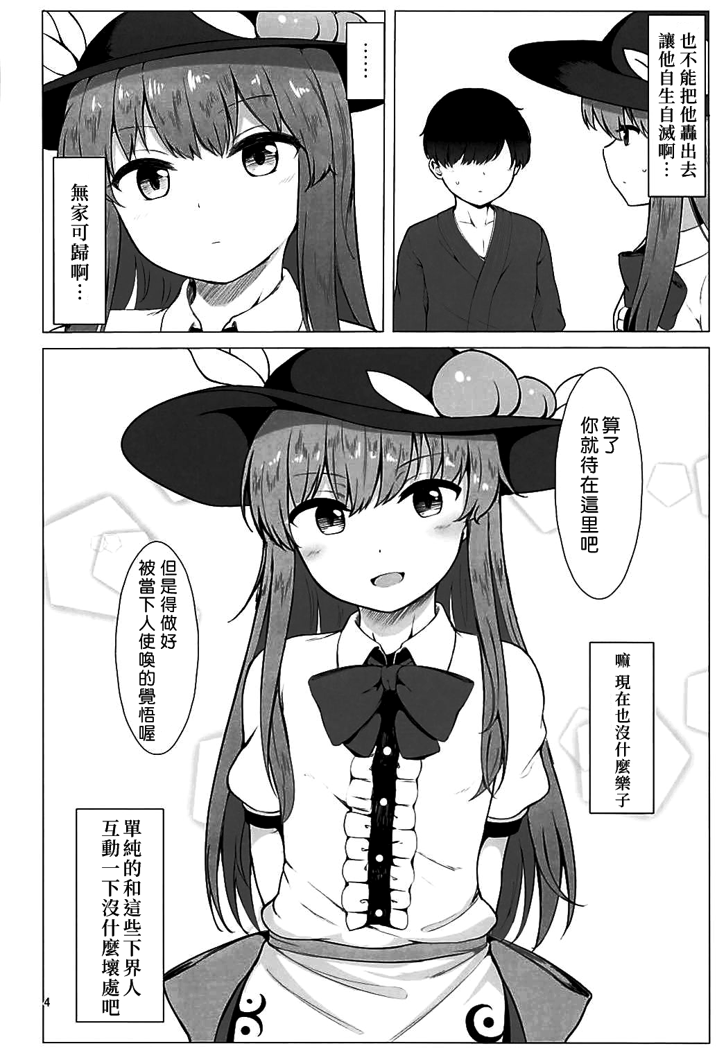 (C94) [ラクチュコピクリン (桃色レタス)] 天人様との地上性活 (東方Project) [中国翻訳]