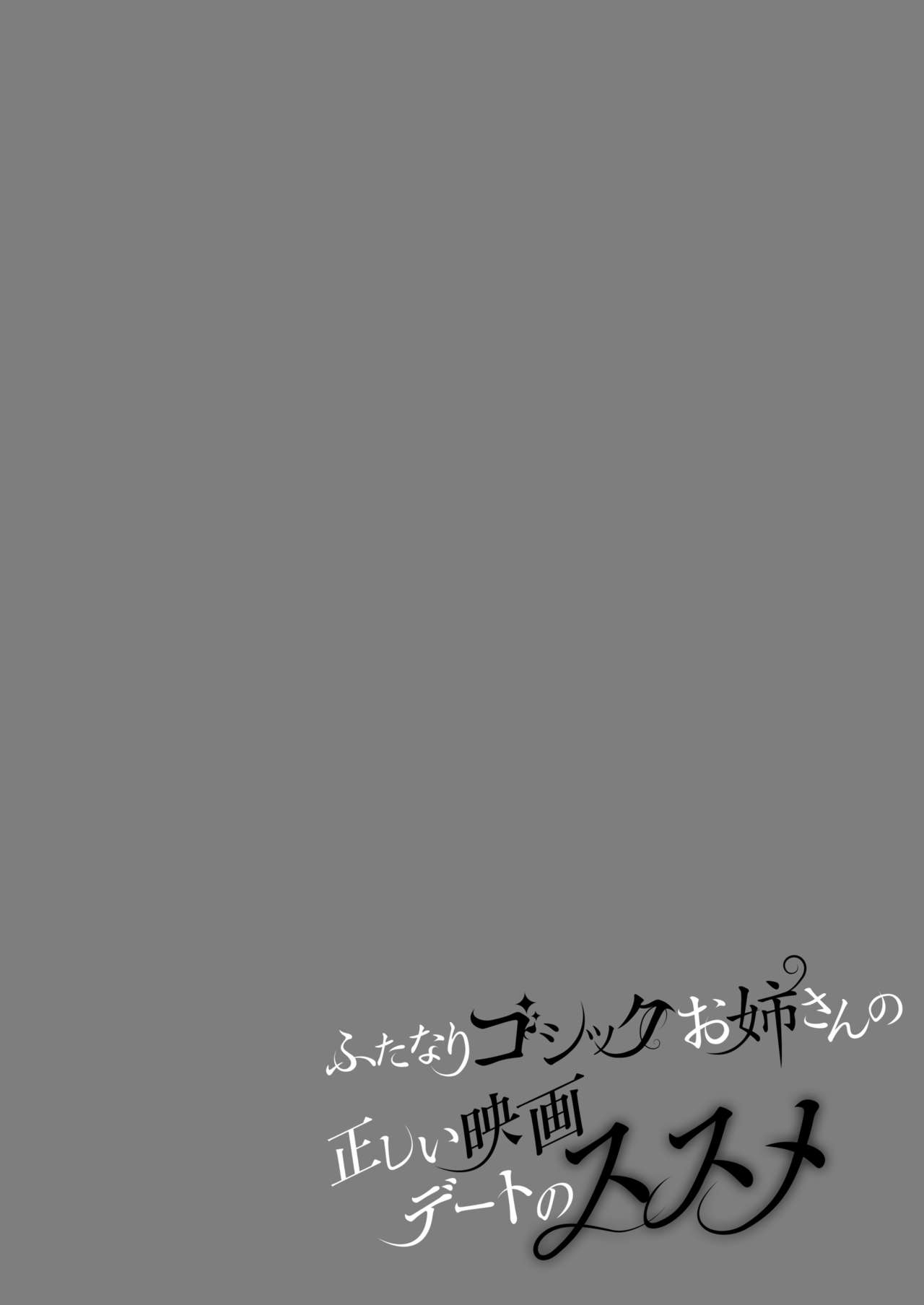 [まるちぃず (るんるん)] ふたなりゴシックお姉さんの正しい映画デートのススメ [DL版]