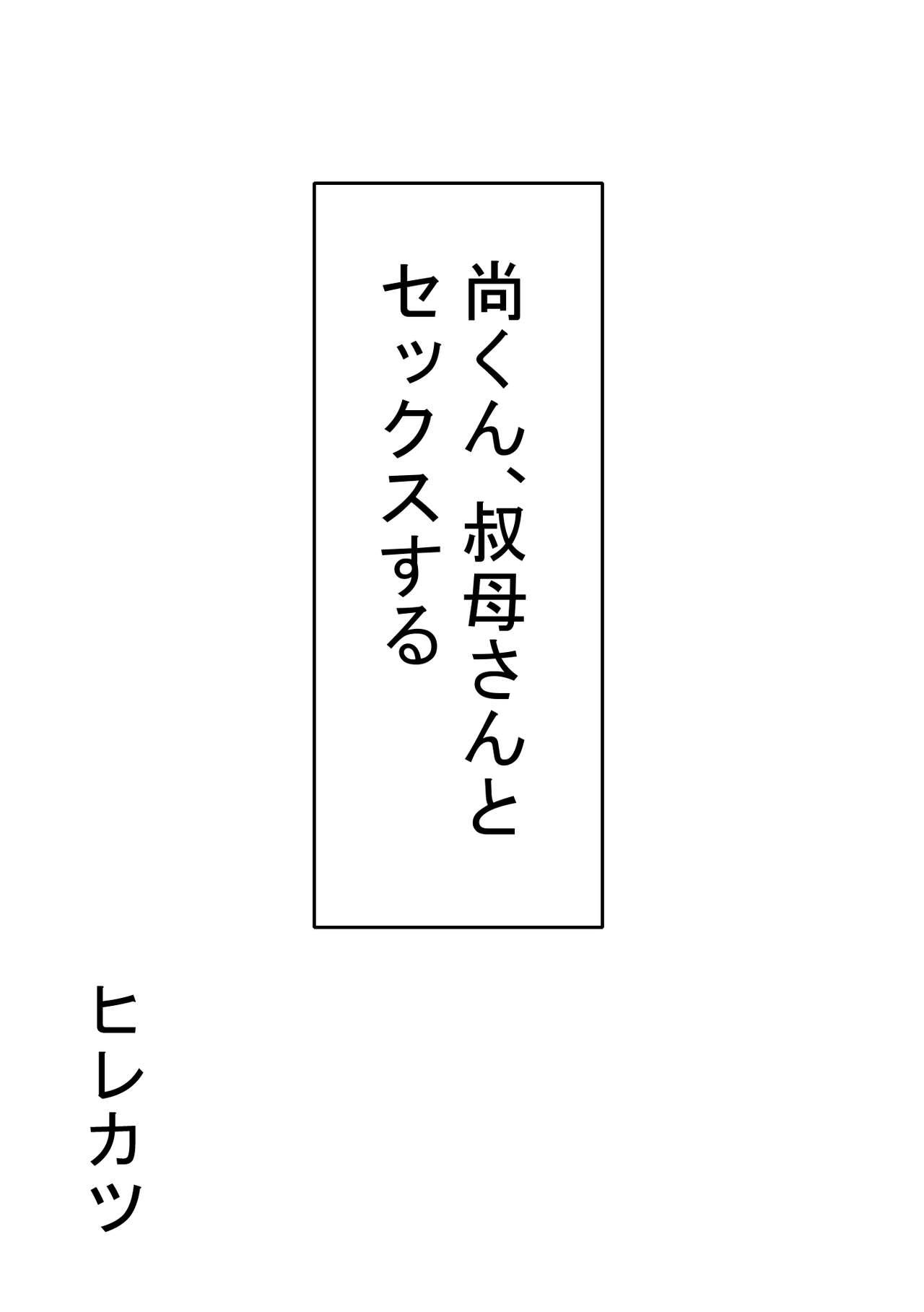 [ヒレカツ] 尚くん、叔母さんとセックスする