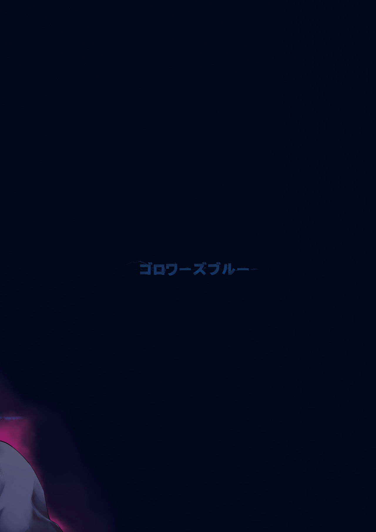 [ゴロワーズブルー (天乃ちはる)] 新宿 逆レ オルタナイト (Fate/Grand Order) [英訳] [DL版]