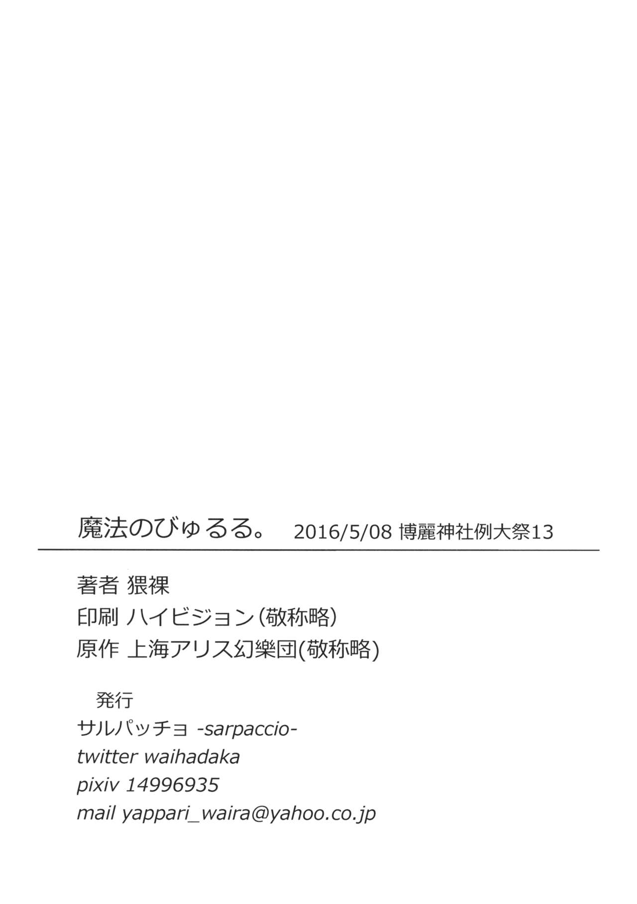 (例大祭13) [サルパッチョ (猥裸)] 魔法のびゅるる。 (東方Project) [中国翻訳]