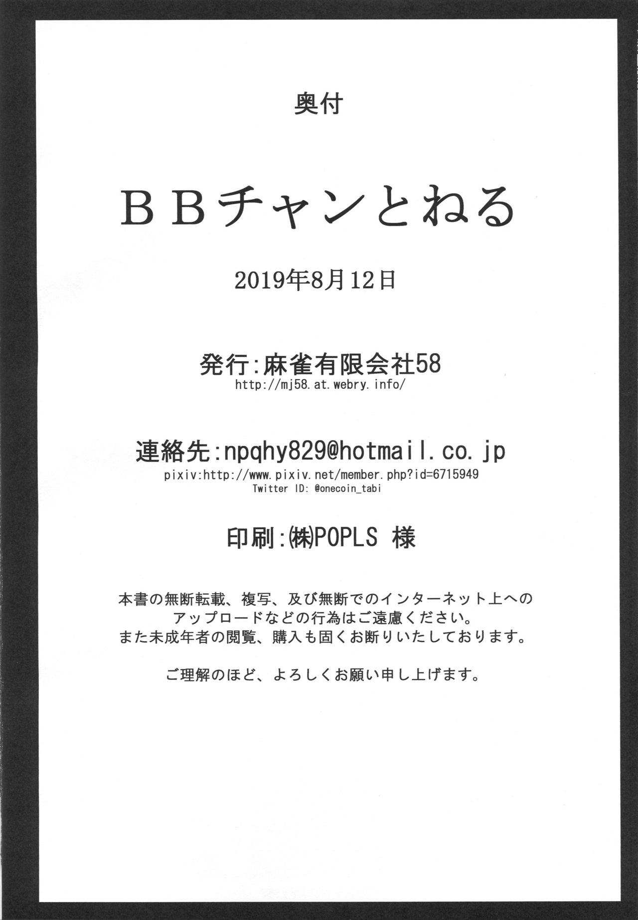 (C96) [麻雀有限会社58 (旅烏)] BBチャンとねる (Fate/Grand Order)