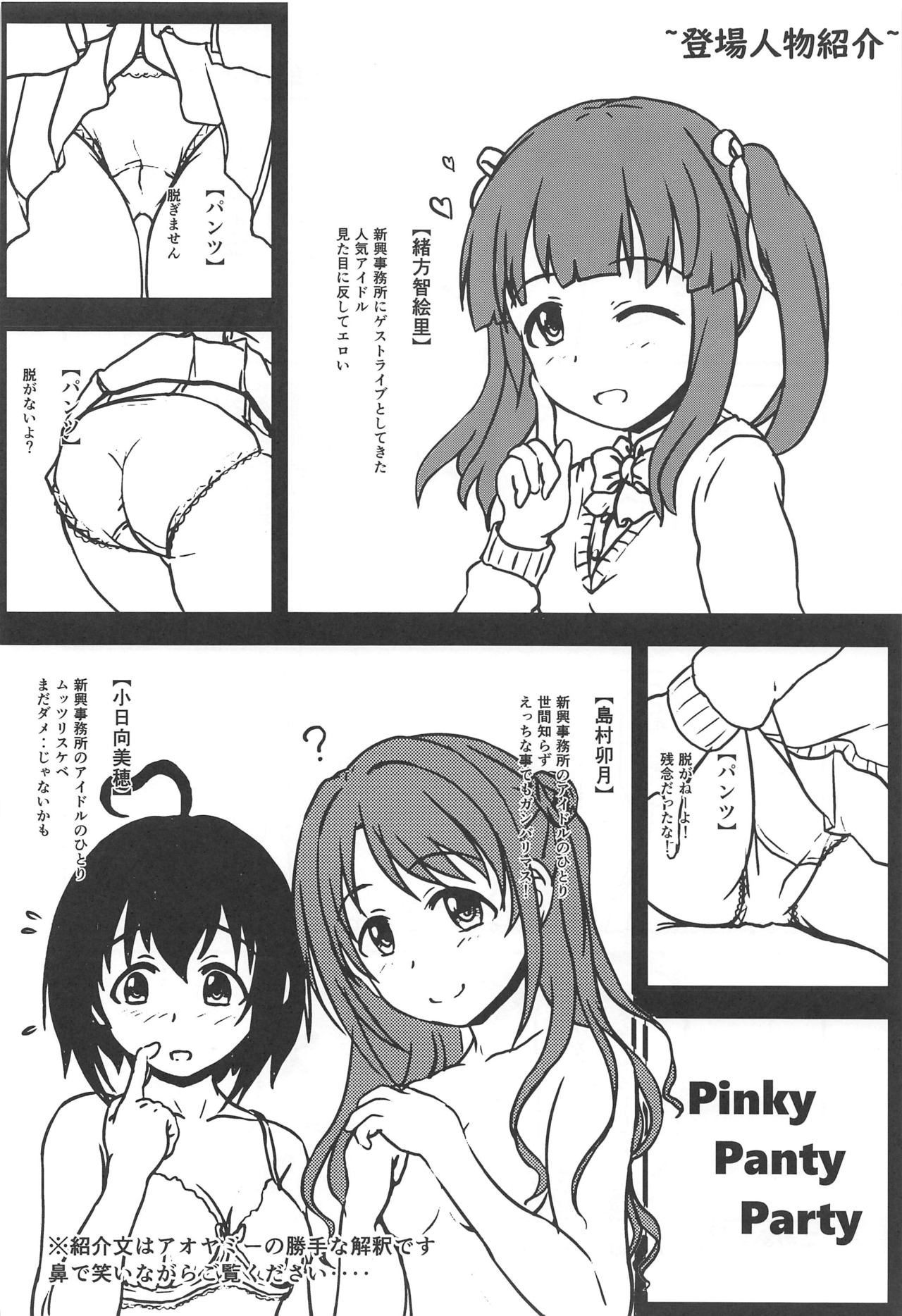 (シンデレラ☆ステージ8STEP) [東三河みどり色同好会 (三河のアオヤミー)] Pinky Panty Party (アイドルマスター シンデレラガールズ)