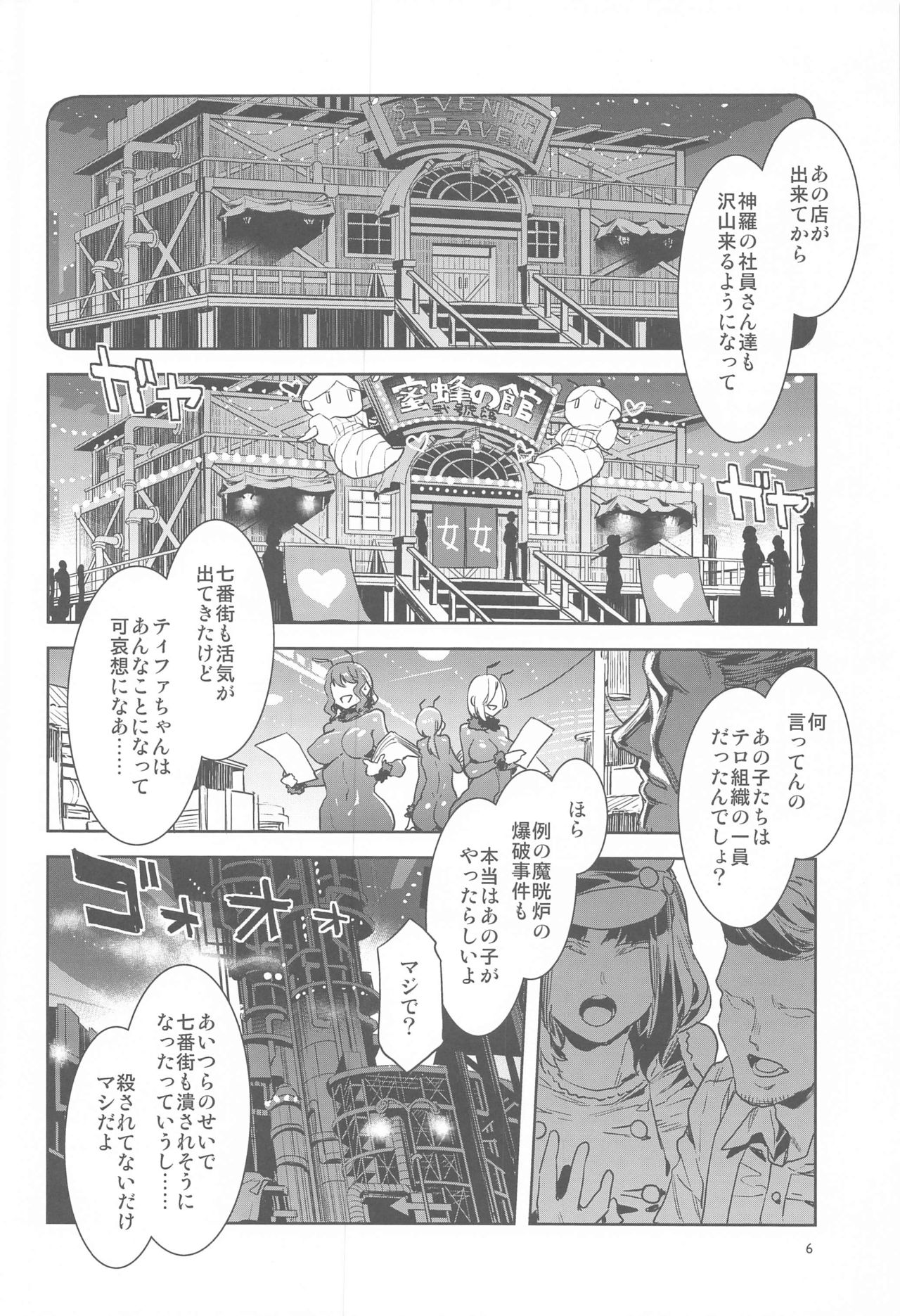 [ありすの宝箱 (水龍敬)] 蜜蜂の館弐號館セブンスヘブン店 (ファイナルファンタジー VII)