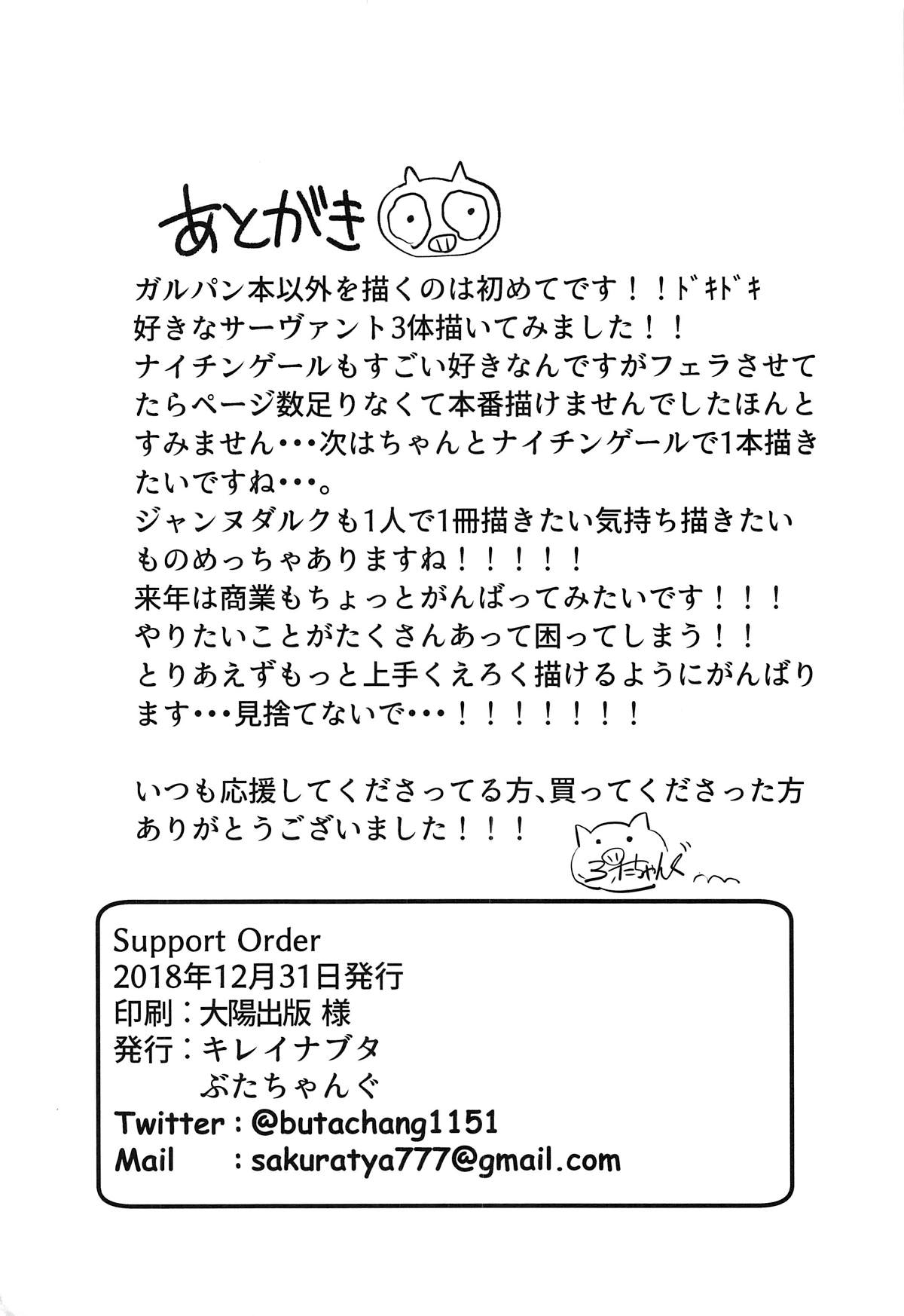 (C95) [キレイナブタ (ぶたちゃんぐ)] Support Order (Fate/Grand Order) [中国翻訳]