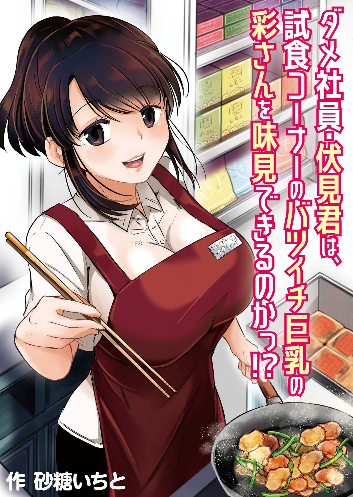 [ぷるるん (砂糖いちと)] ダメ社員・伏見君は、試食コーナーのバツイチ巨乳の彩さんを味見できるのかっ!? [中国翻訳] [DL版]