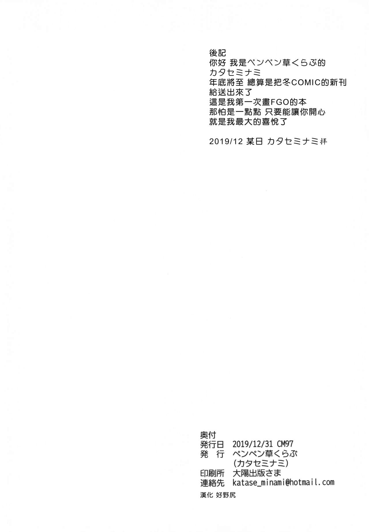 (C97) [ペンペン草くらぶ (カタセミナミ)] 武蔵香艶 (Fate/Grand Order) [中国翻訳]
