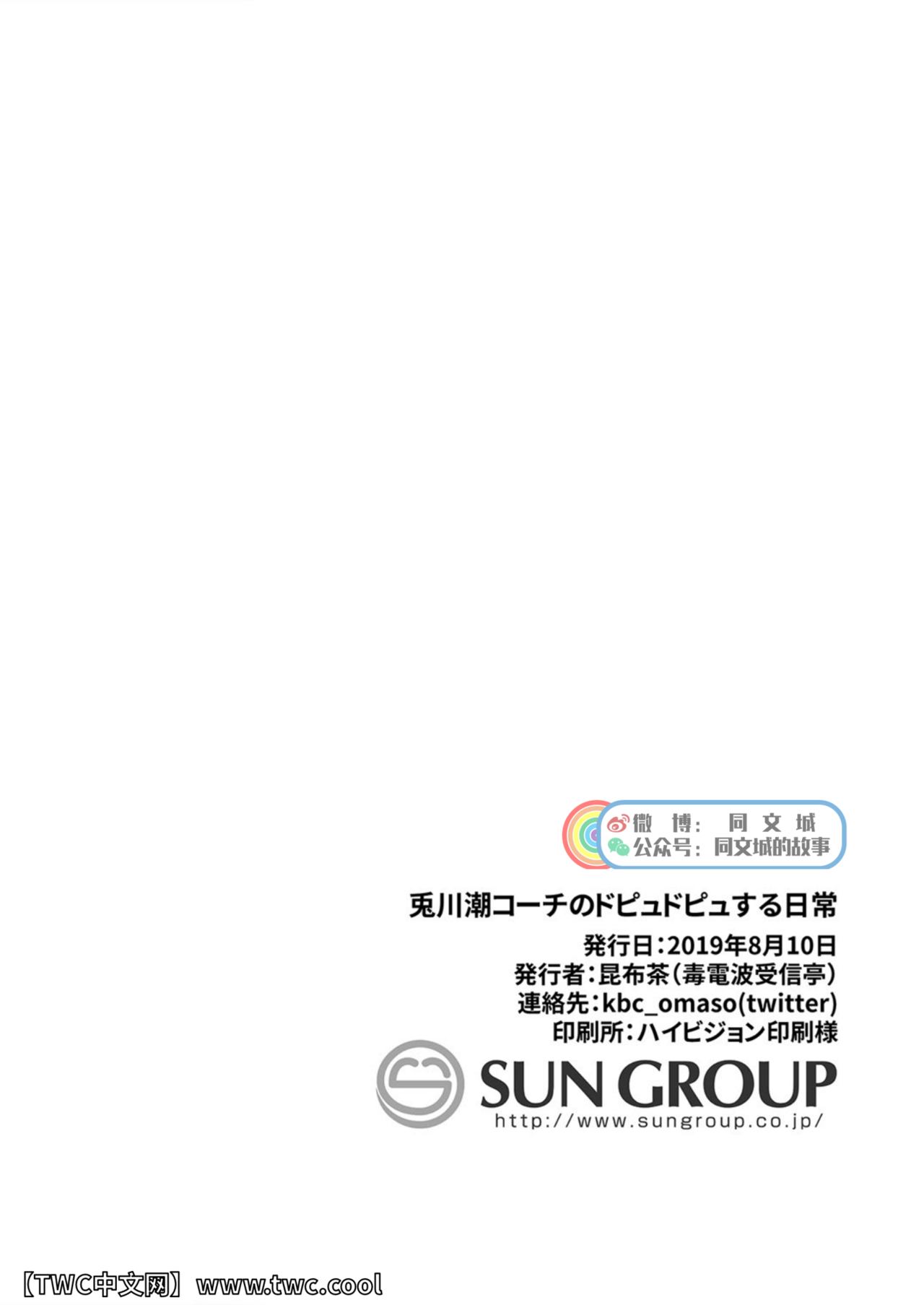 [毒電波受信亭 (昆布茶)] 兎川潮コーチのドピュドピュする一日 [中国翻訳] [DL版]