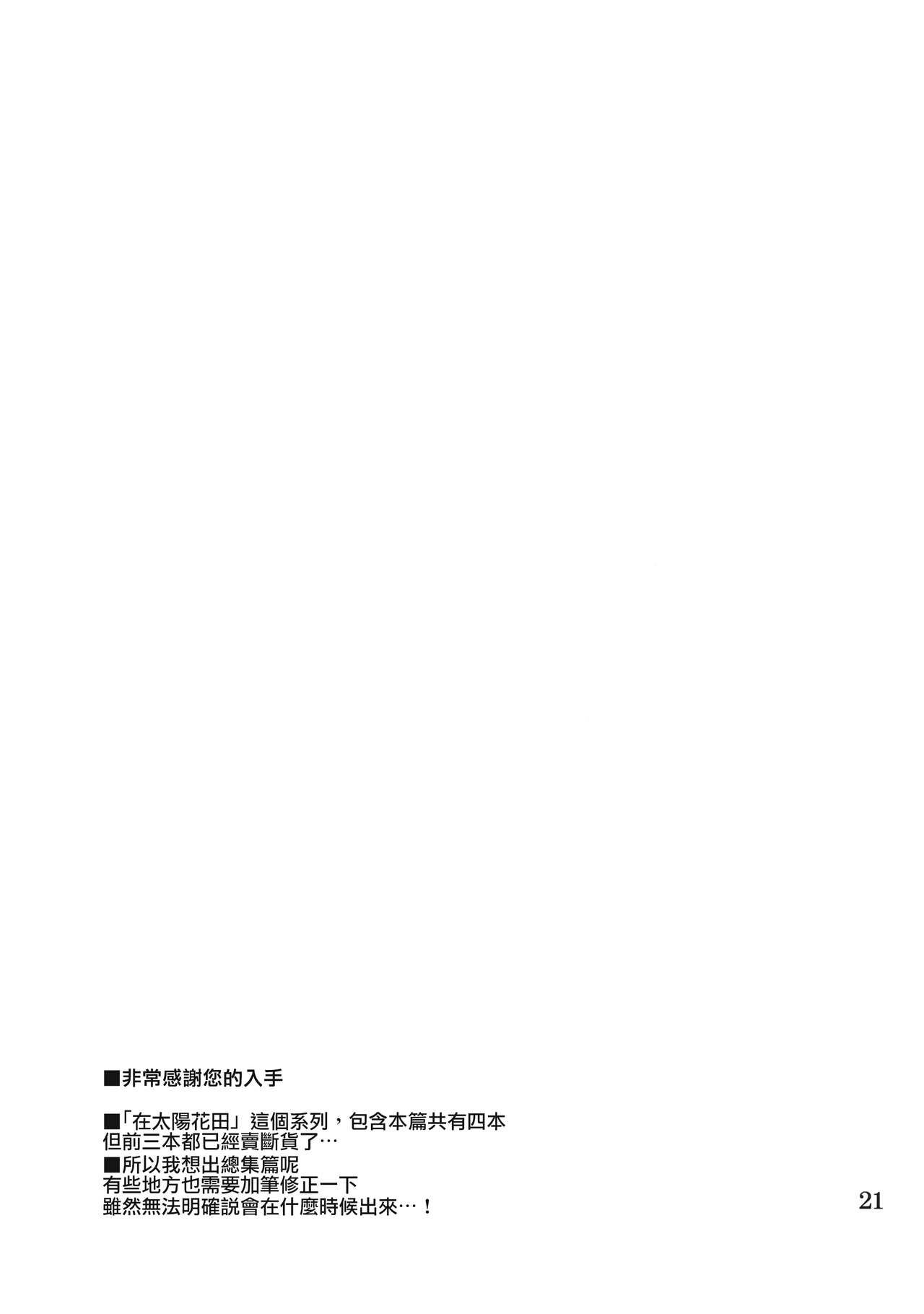 (例大祭15) [04U (陵たすく)] 太陽の畑にて その後 (東方Project) [中国翻訳]