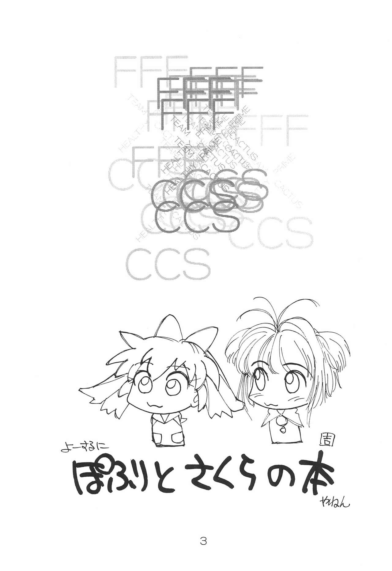 (Cレヴォ23) [TEAM CACTUS & HEALTHY PRIME (よろず)] FFF X CCS (ふしぎ魔法ファンファンファーマシィー、カードキャプターさくら)