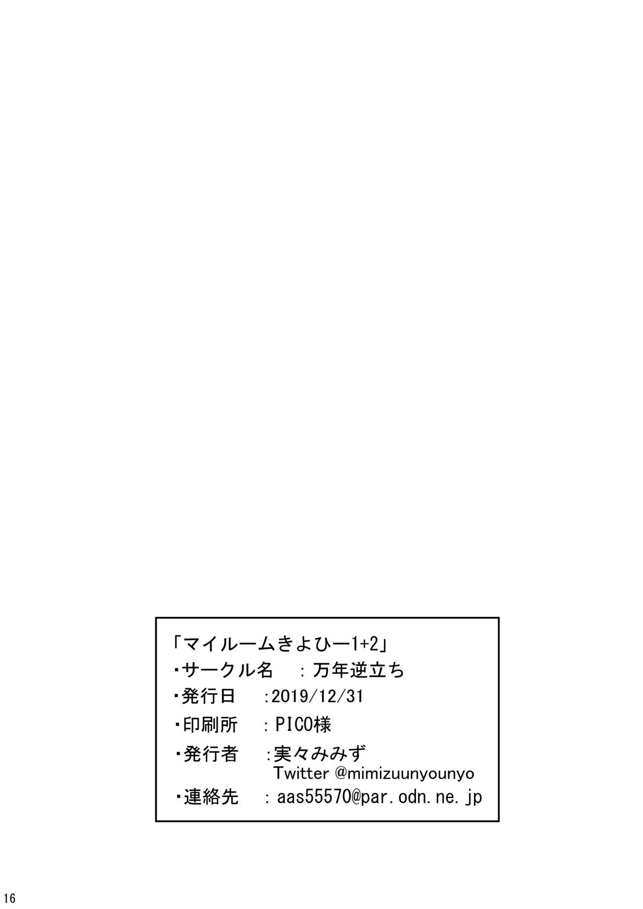 [万年逆立ち (実々みみず)] マイルームきよひー1+2 (Fate/Grand Order) [DL版]