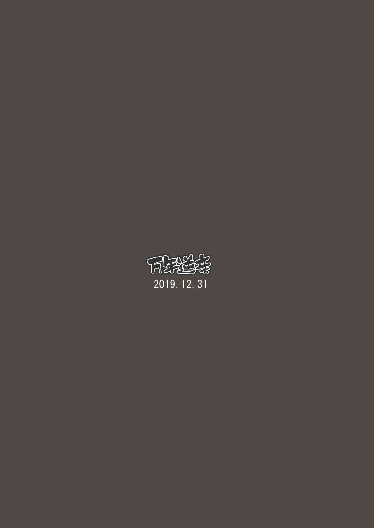 [万年逆立ち (実々みみず)] マイルームきよひー1+2 (Fate/Grand Order) [DL版]