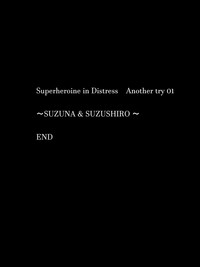 [アトリエ八福庵 (八雲銀次郎)] スーパーヒロイン誘拐陵辱 ANOTHER TRY 01 スズナ&スズシロ [中国翻訳]