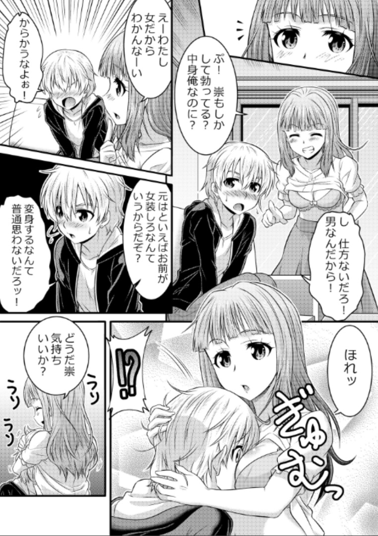 [TSF妄想蓄積所 (カネコナオヤ、皆月ななな)] めたもる★コーディネート～女装したらあの子になっちゃった件～ 姉編・クラスメイト編