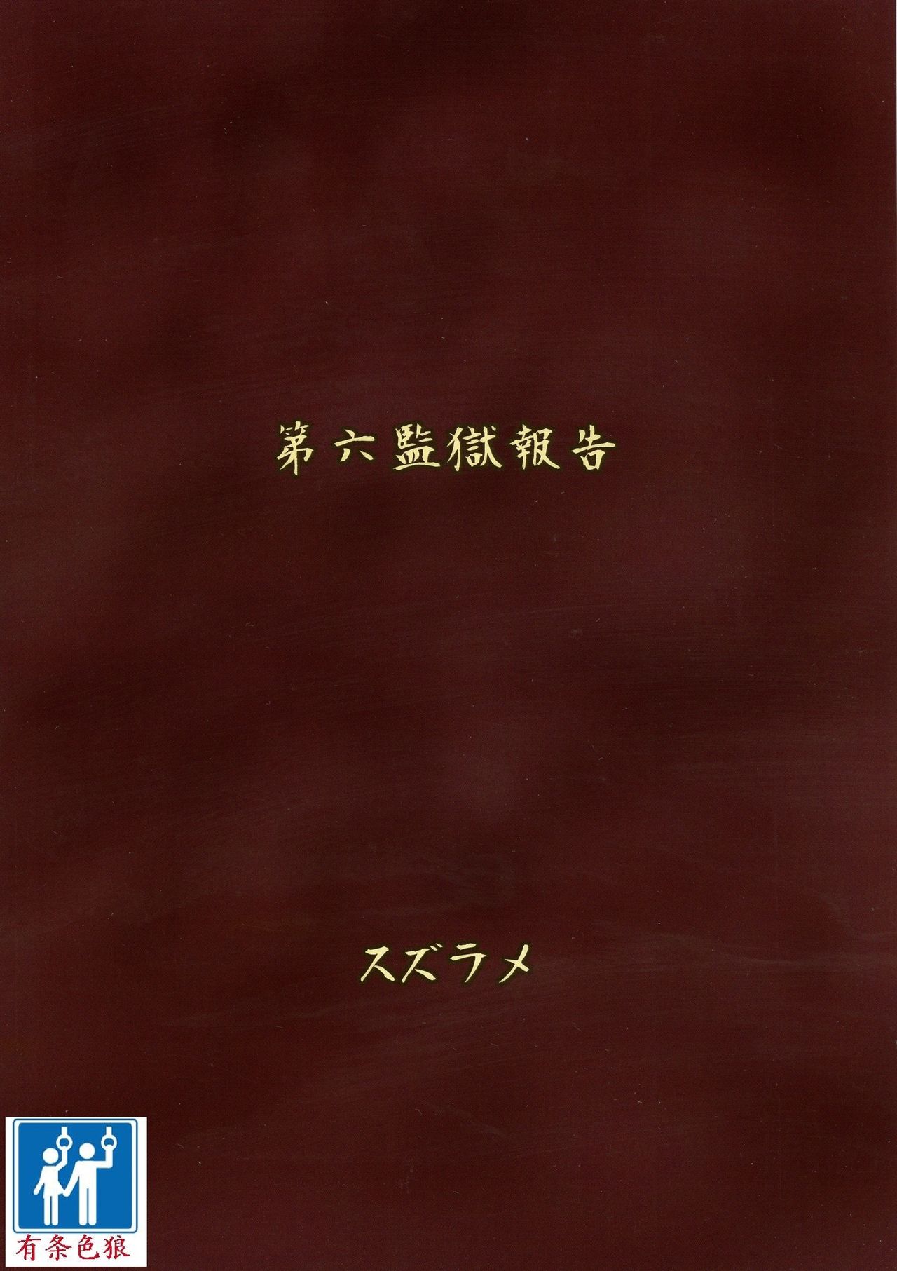 (ふたけっと14) [ろっくすてでぃ (スズラメ)] ふたなりプリズン 第六監獄報告 [中国翻訳]