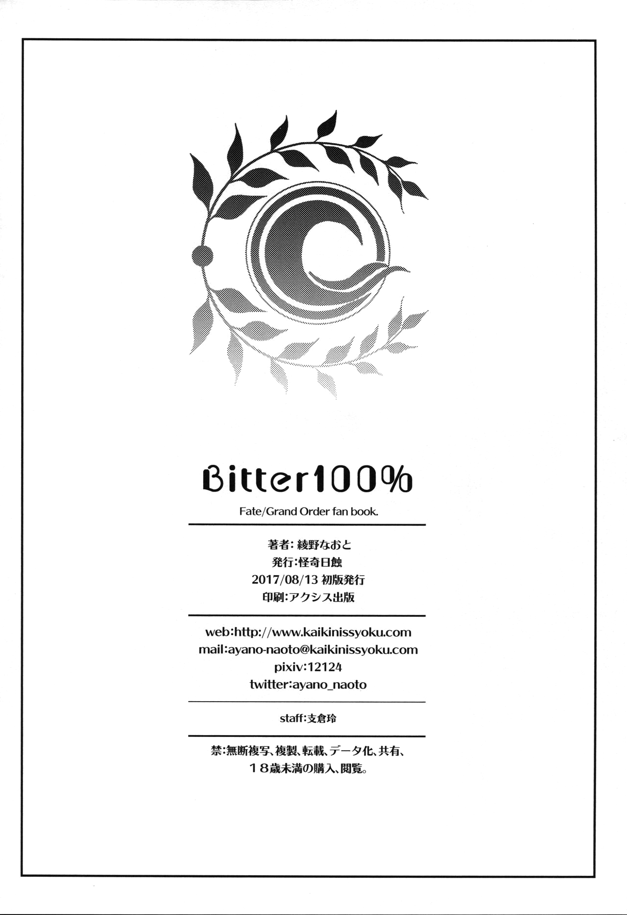 (C92) [怪奇日蝕 (綾野なおと)] Bitter100% (Fate/Grand Order) [中国翻訳]