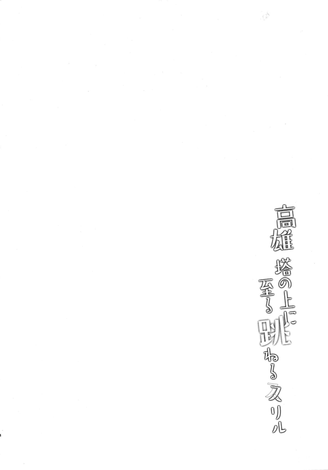 (C96) [MUSES GARDEN (早川あかり)] 高雄 塔の上に至る 跳ねる スリル (艦隊これくしょん -艦これ-)