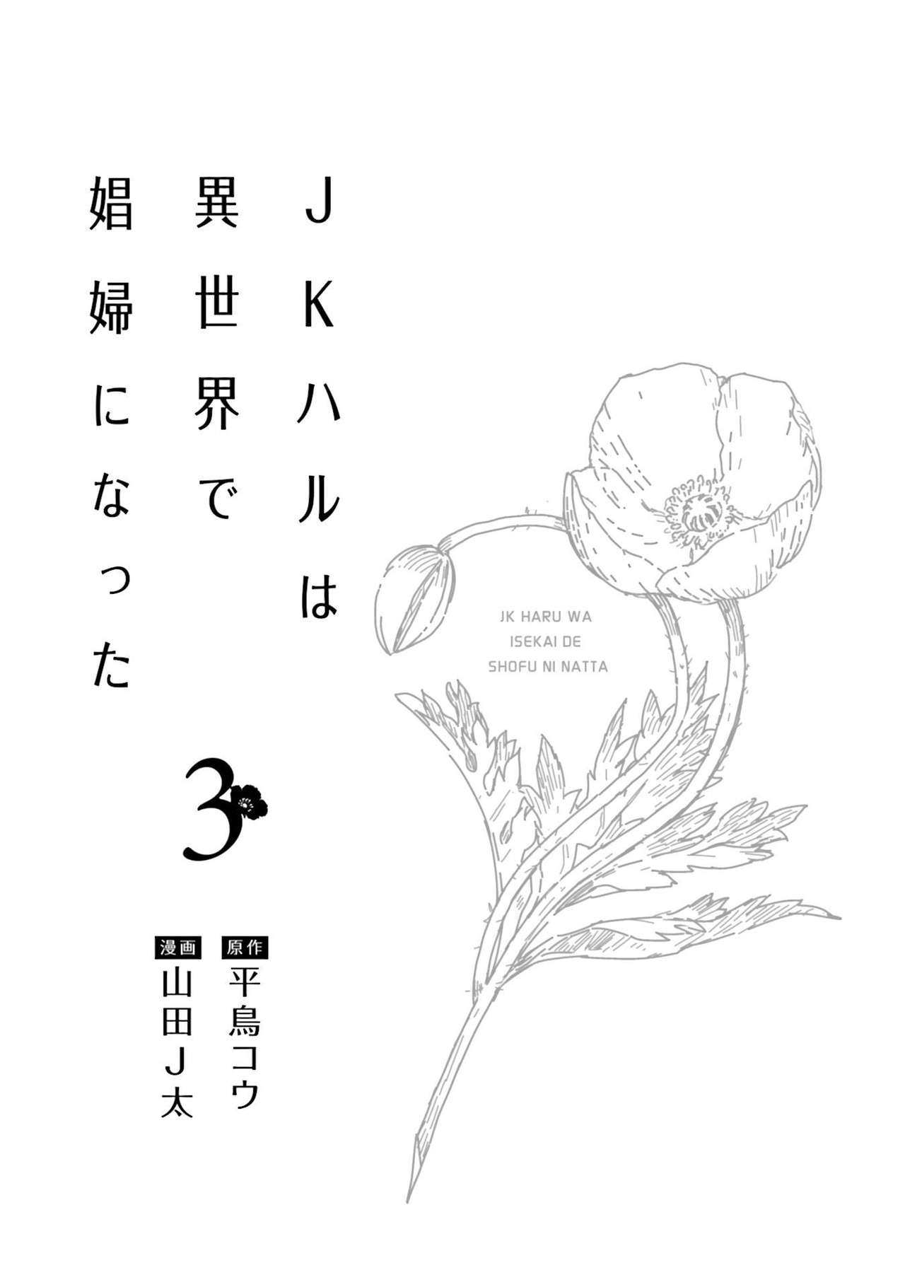 JKハルは异世界で娼妇になった 1-14