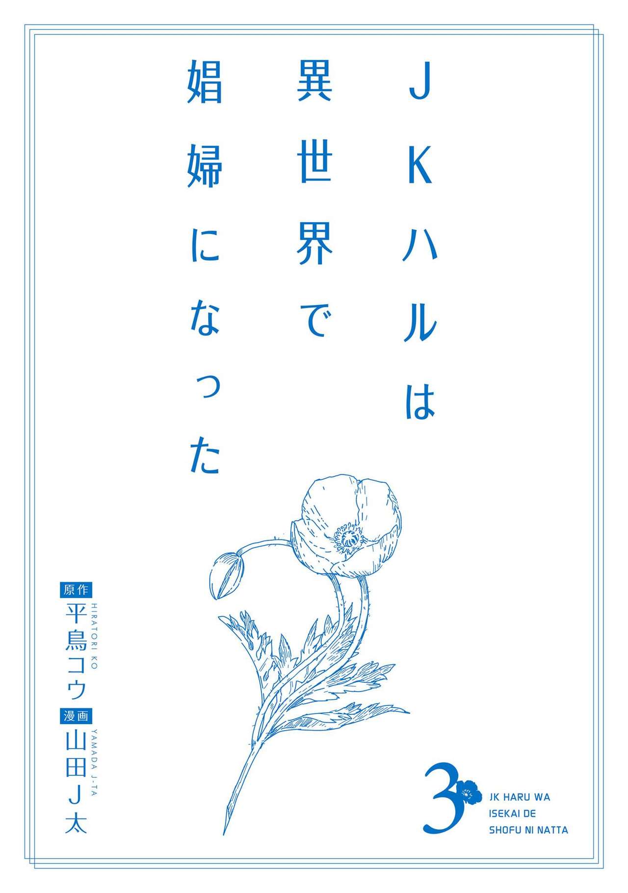 JKハルは异世界で娼妇になった 1-14