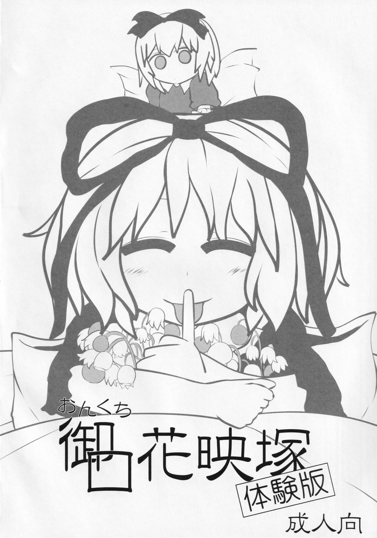 (例大祭12) [むぎちゃ。 (hans)] 御口花映塚 (東方Project)