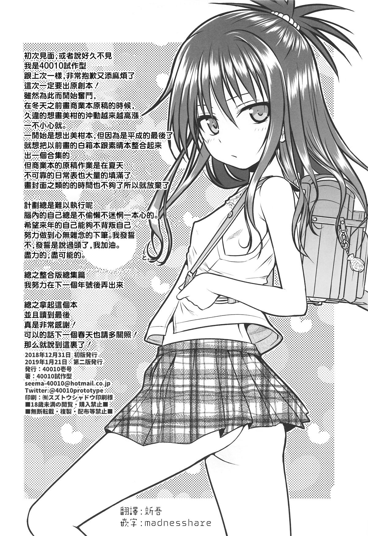 [40010壱号 (40010試作型)] オシエテ!ミカンセンパイッ (To LOVEる -とらぶる-) [中国翻訳] [2019年1月21日]