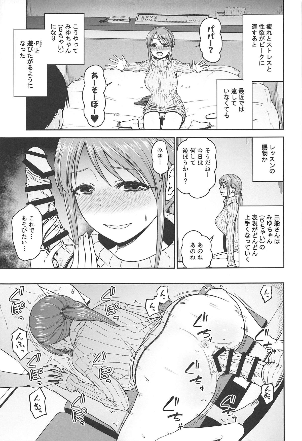 (C95) [骨粉 (ホネ)] みゆちゃんとおあそび (アイドルマスター シンデレラガールズ)