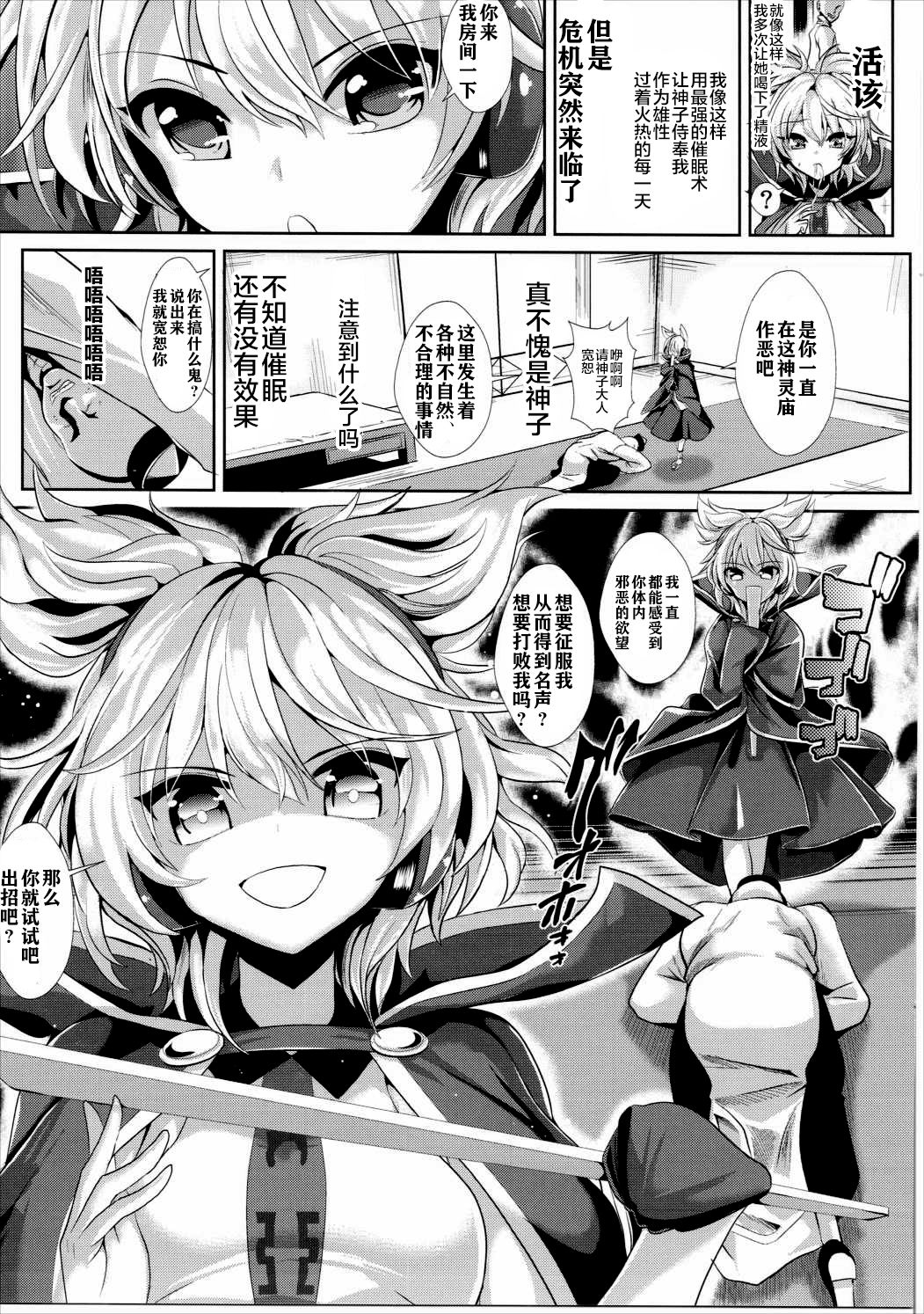 (C88) [背徳漢 (背徳漢)] 東方催眠1 なんでも神子さま (東方Project) [中国翻訳]