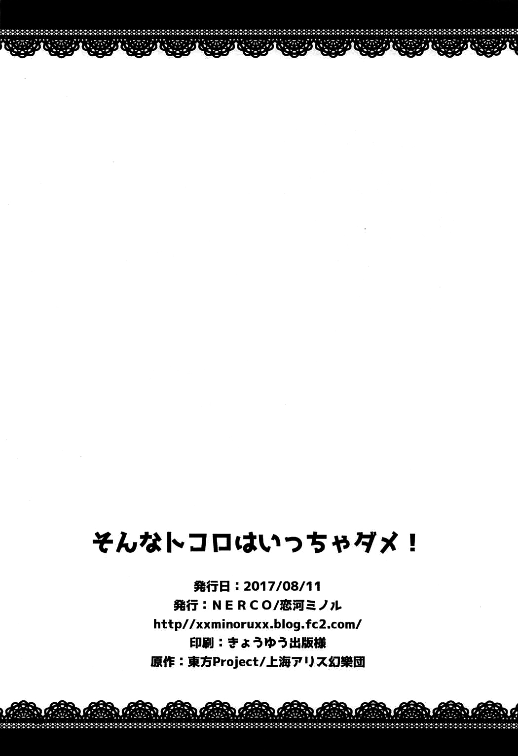 (C92) [NERCO (恋河ミノル)] そんなトコロはいっちゃダメ! (東方Project) [中国翻訳]