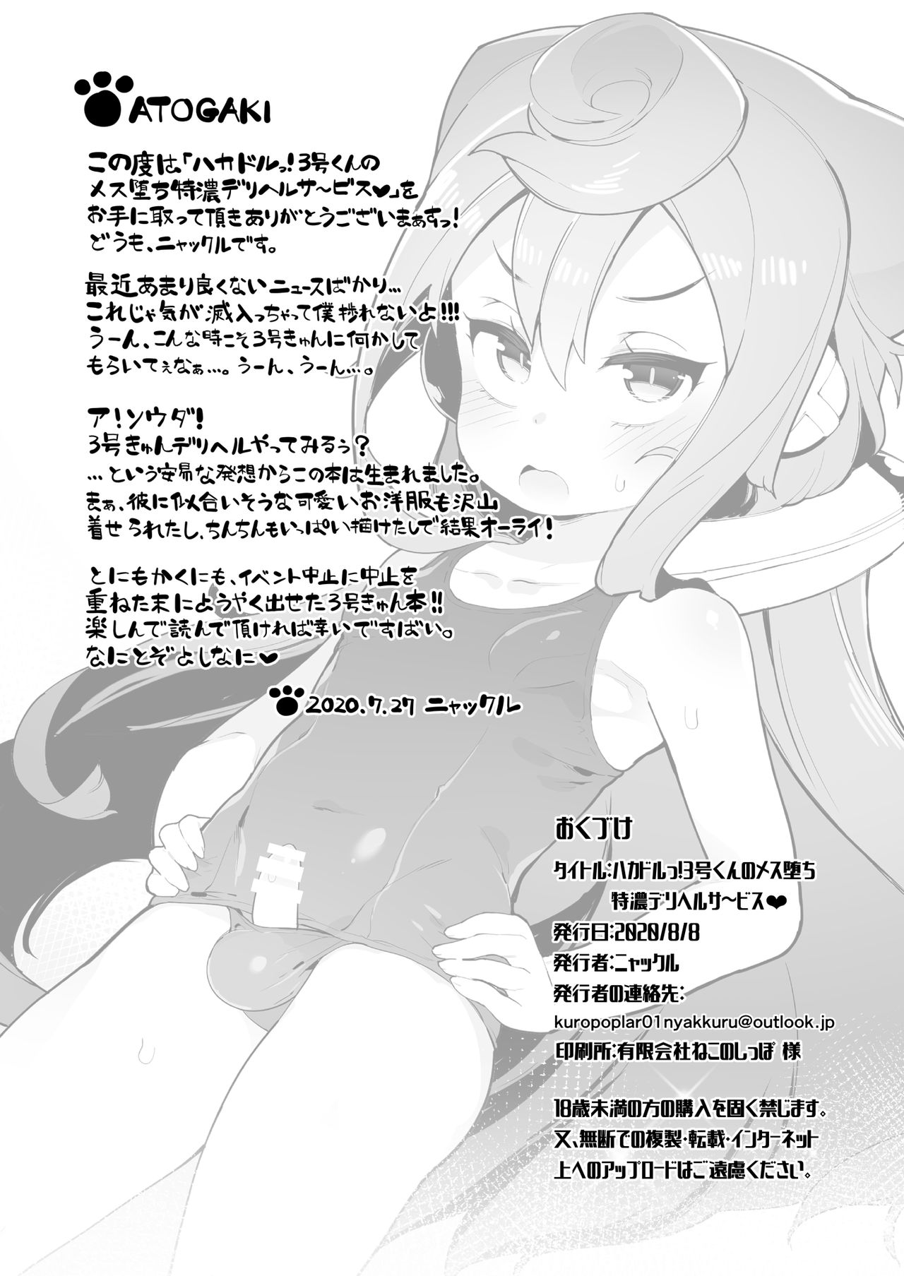 [くろぽぷら (ニャックル)] ハカドルっ!3号くんのメス堕ち特濃デリヘルサ～ビス (ハッカドール) [DL版]