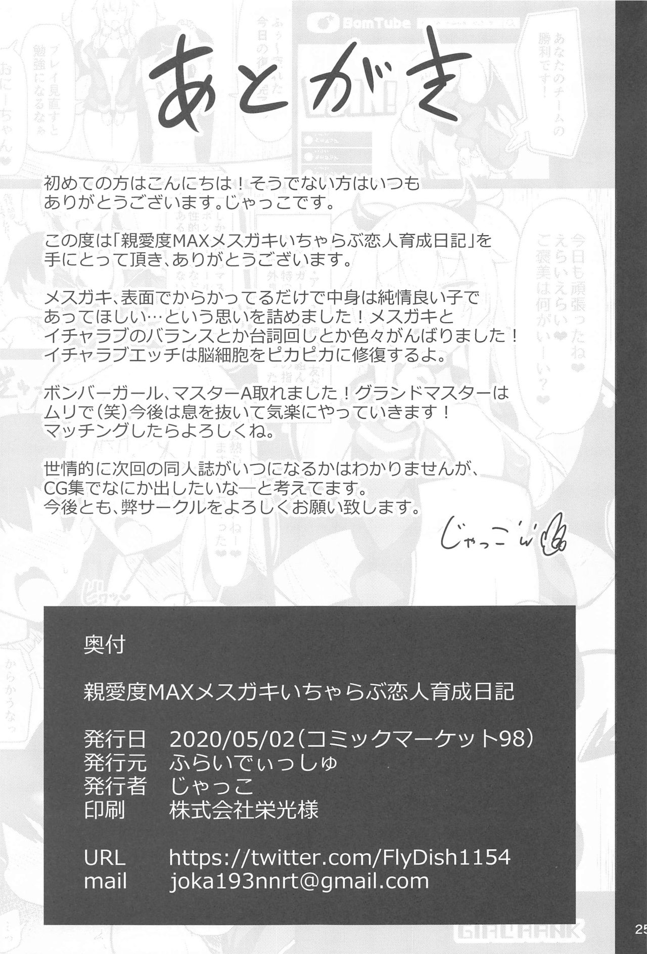 [ふらいでぃっしゅ (じゃっこ)] 親愛度MAXメスガキいちゃらぶ恋人育成日記 (ボンバーガール)