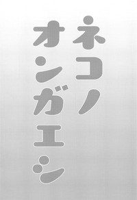(名華祭13) [金魚オリジン (香山リム)] ネコノオンガエシ (東方Project)