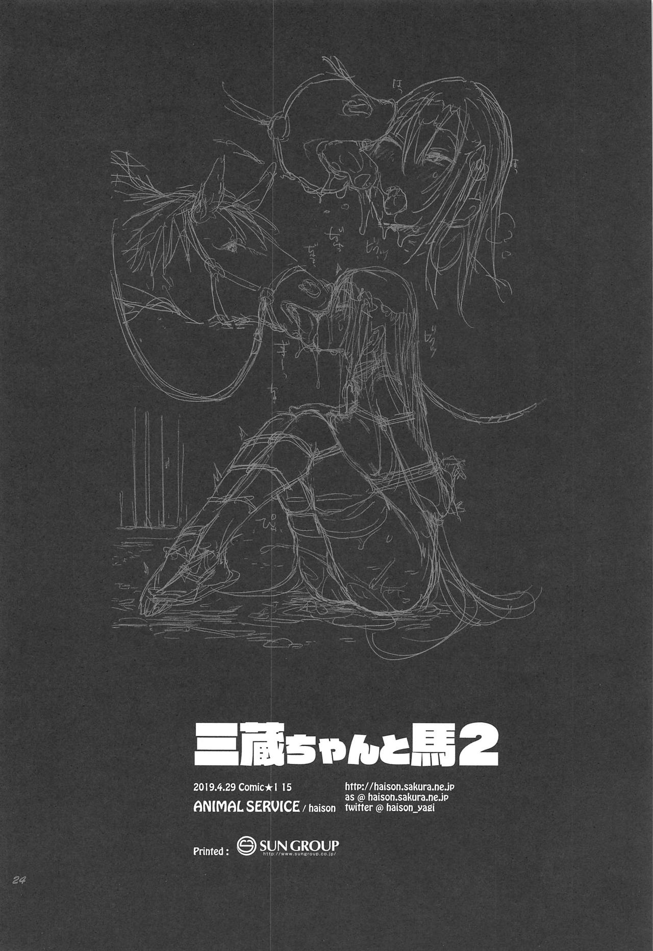 (COMIC1☆15) [ANIMAL SERVICE (haison)] 三蔵ちゃんと馬2 (Fate/Grand Order)