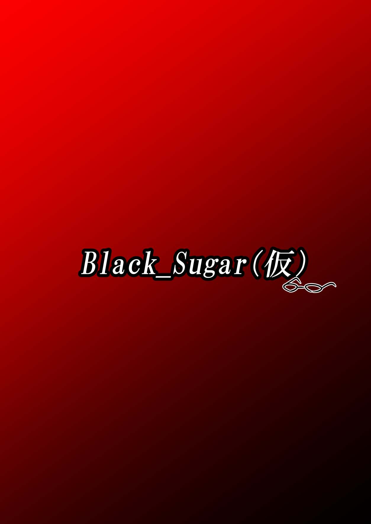 [Black_Sugar(仮) (黒いメガネ)] 古明地さとり お馬精液1200連発の洗礼 (東方Project) [DL版]