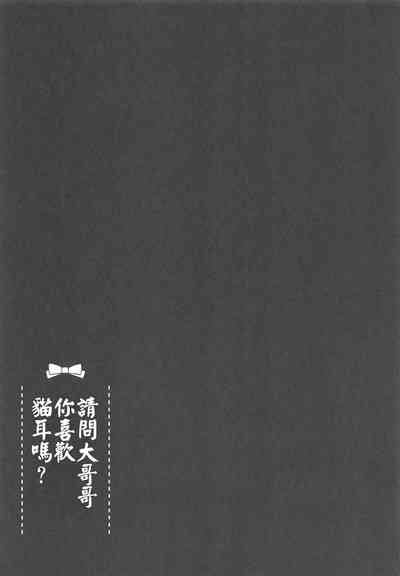 (C95) [ぽよぽよスカイ (佐伯ソラ)] おにいちゃんねこみみはお好きですか? [中国翻訳]