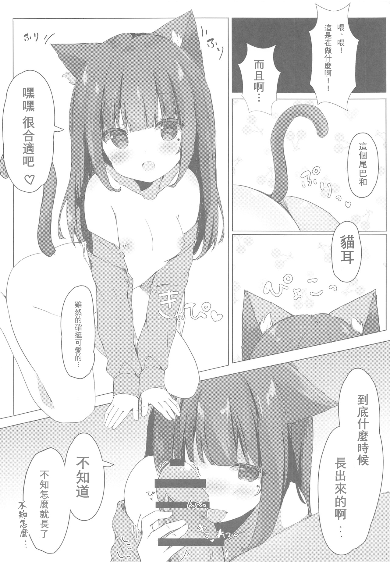 (C95) [ぽよぽよスカイ (佐伯ソラ)] おにいちゃんねこみみはお好きですか? [中国翻訳]