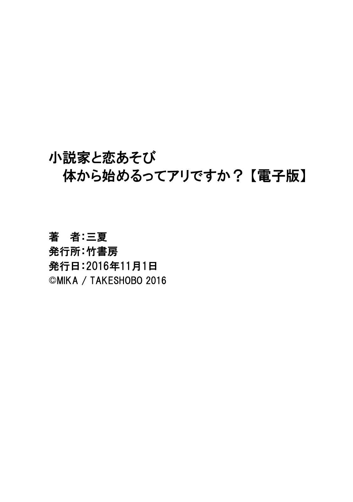 [三夏] 小説家と恋あそび 体から始めるってアリですか? [DL版]