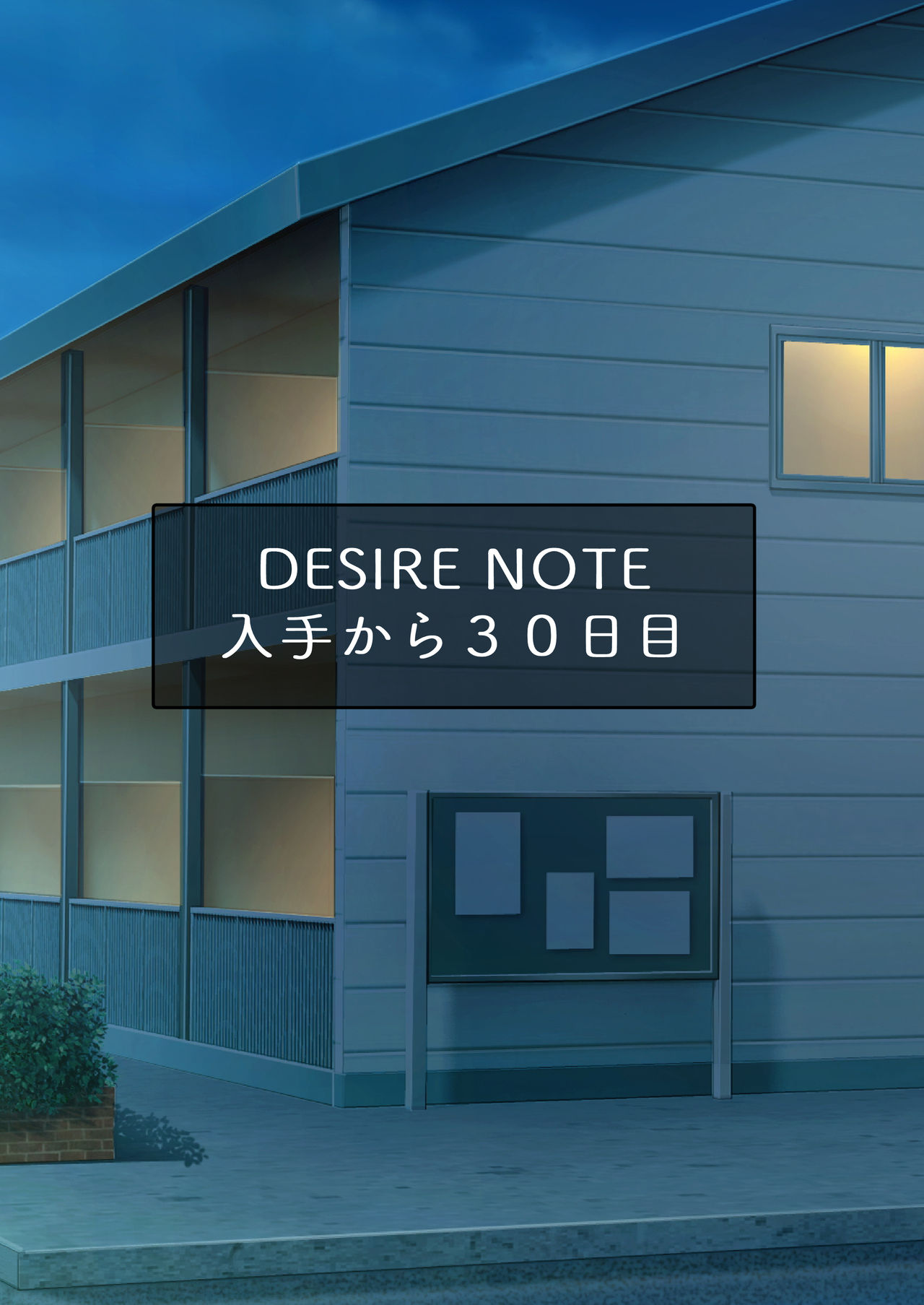 DESIRE NOTE -書いた内容が現実になる悪魔的ノート-