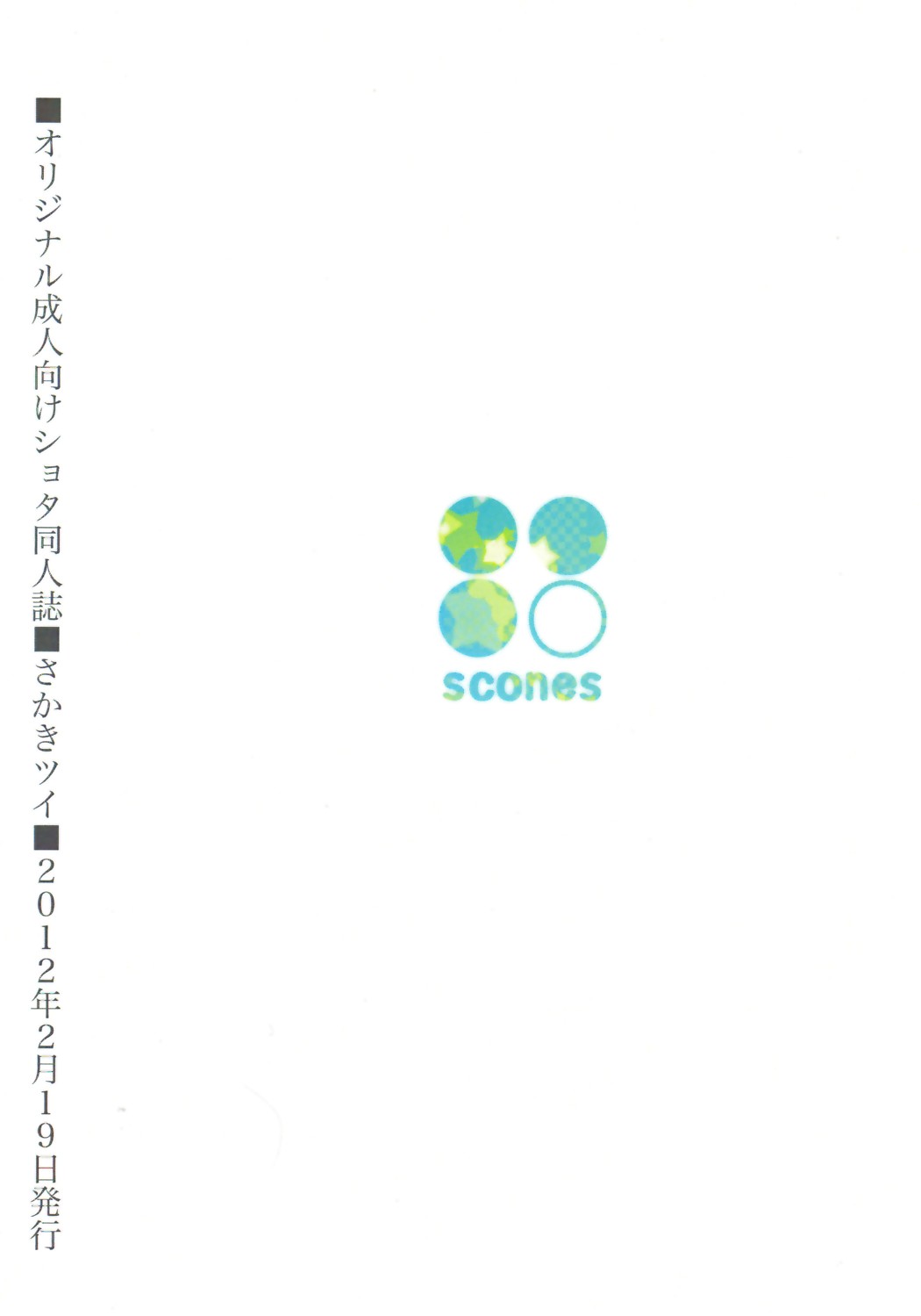 (ショタスクラッチ16) [88scones (さかきツイ)] こいぞめ教室 [中国翻訳]