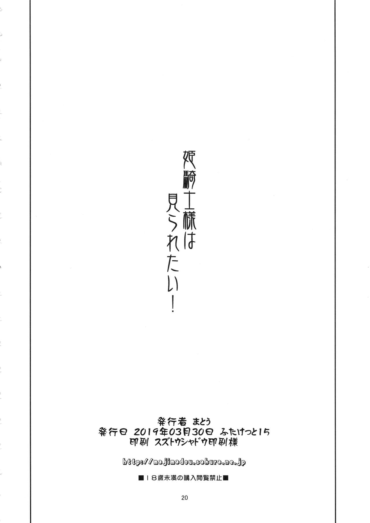 (ふたけっと15) [眞嶋堂 (まとう)] 姫騎士様は視られたい!