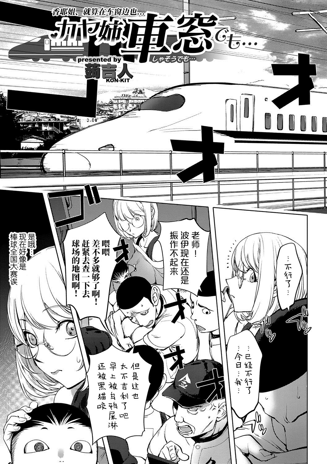 [蒟吉人] カヤ姉、車窓でも… (コミックジェシカ Vol.11) [中国翻訳] [DL版]