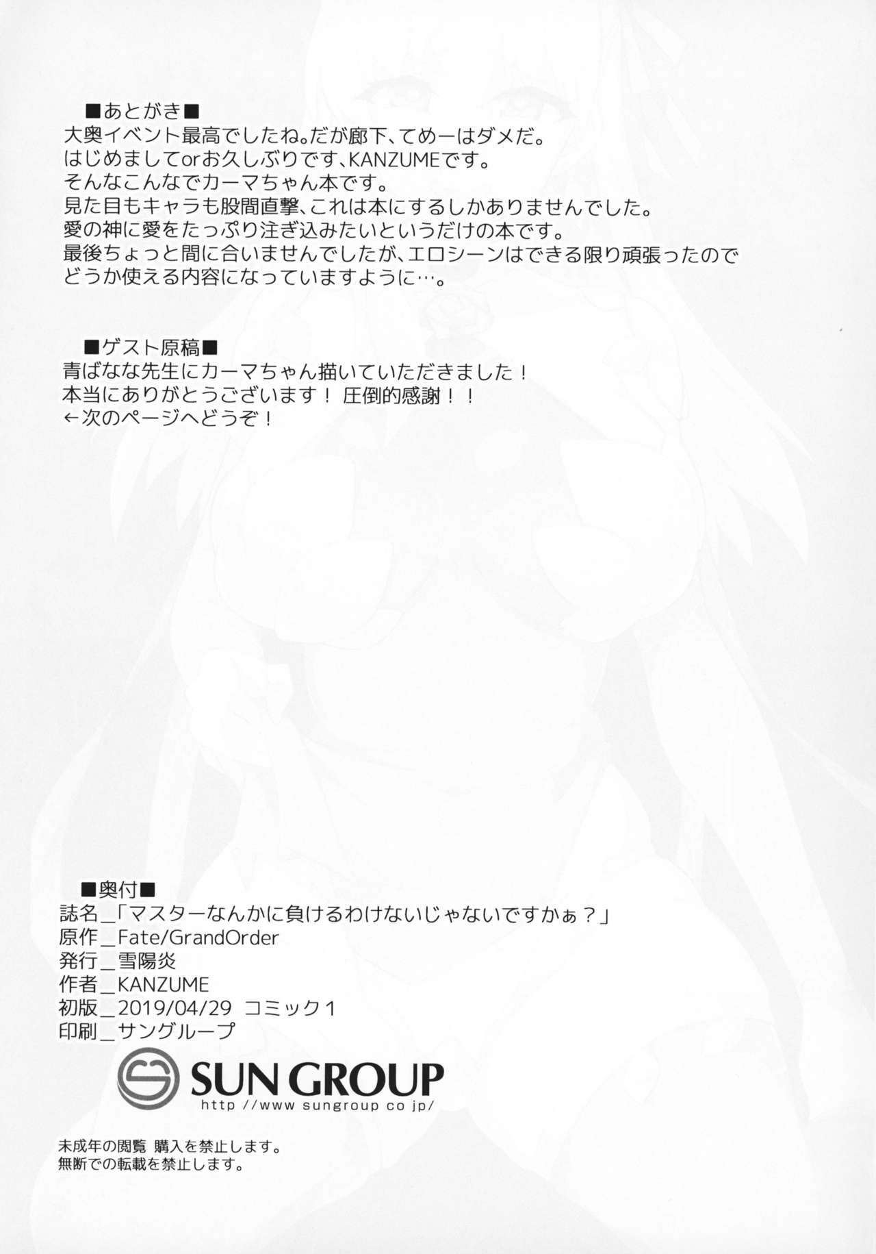 (COMIC1☆15) [雪陽炎 (KANZUME)] 「マスターなんかに負けるわけないじゃないですかぁ?」 (Fate/Grand Order)