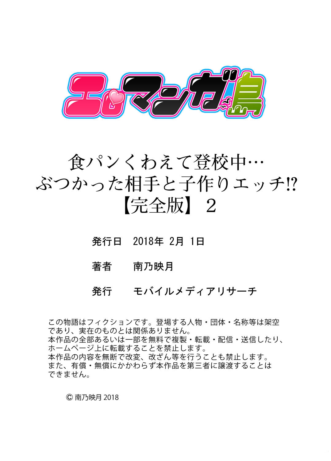 [南乃映月] 食パンくわえて登校中…ぶつかった相手と子作りエッチ!?【完全版】2