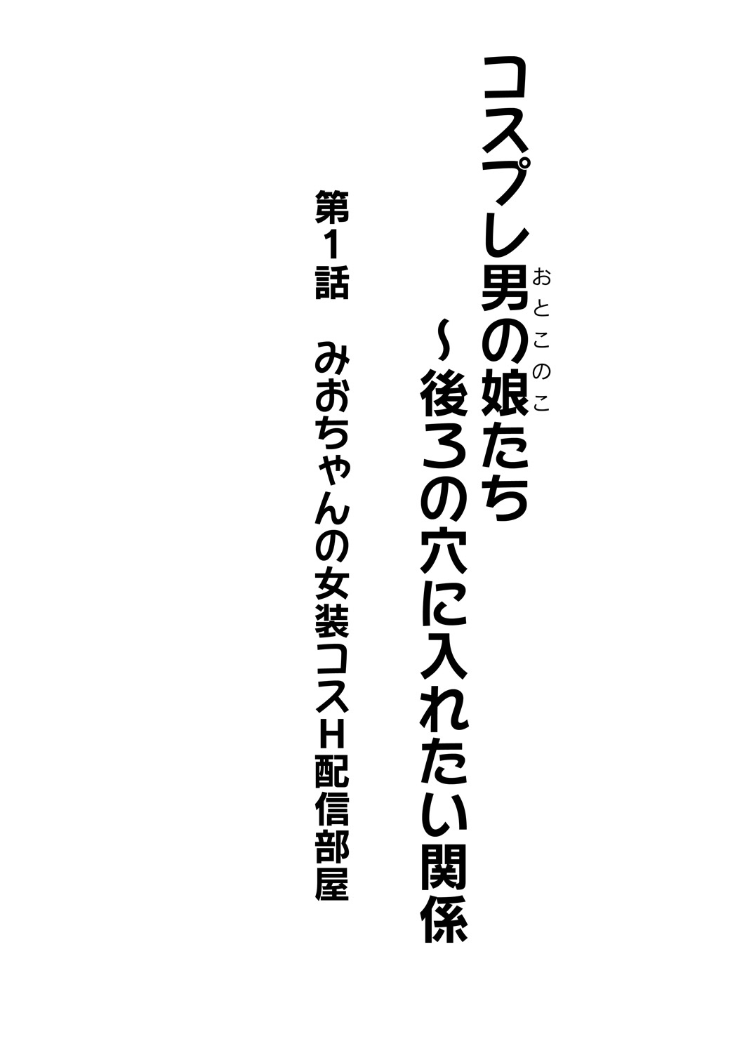 [かにまる] コスプレ男の娘たち～後ろの穴に入れたい関係 第1話 みおちゃんの女装コスH配信部屋 [英訳]