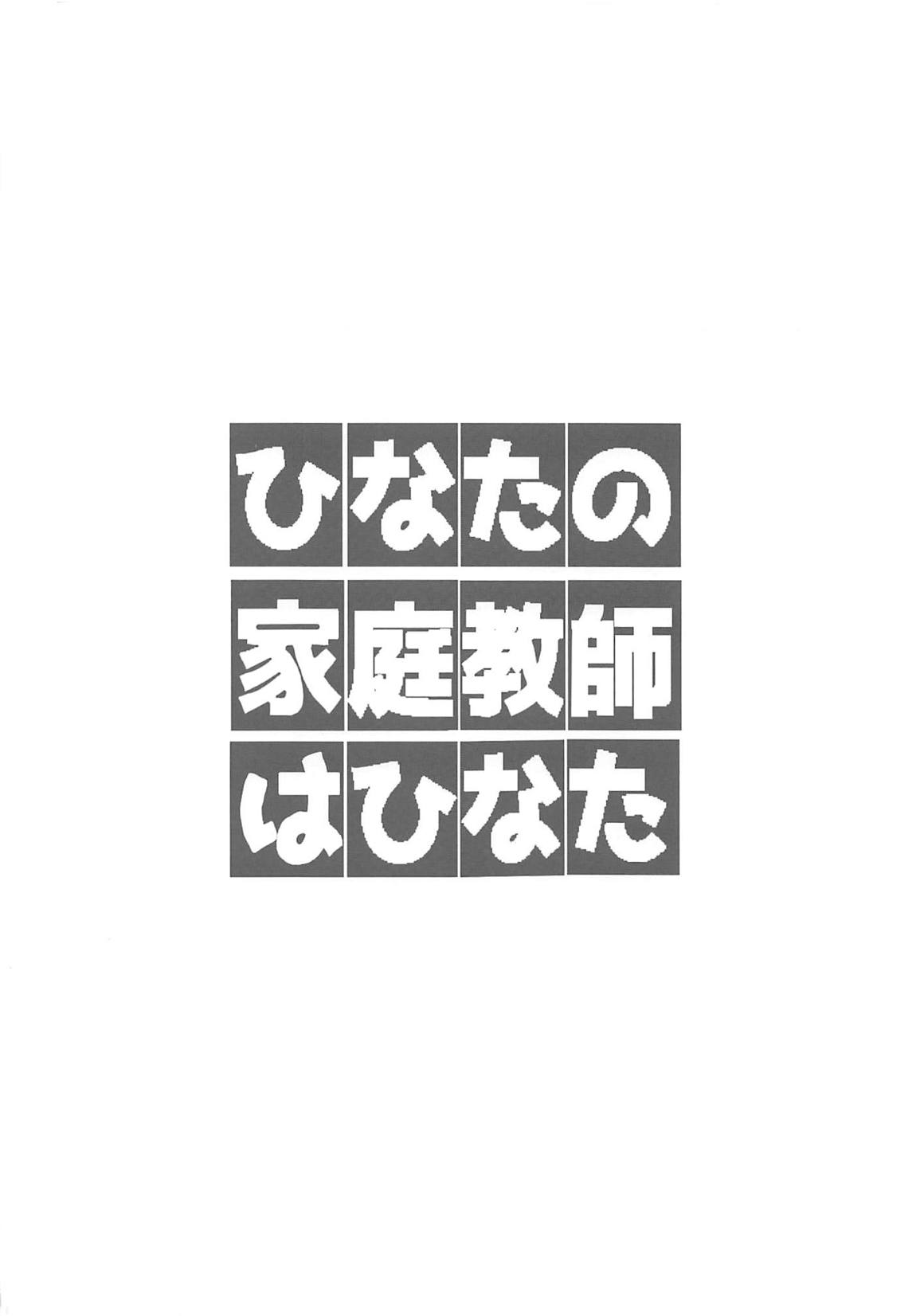 (サンクリ2019 Summer) [村井村] ひなたの家庭教師はひなた (ヤマノススメ、私に天使が舞い降りた!)