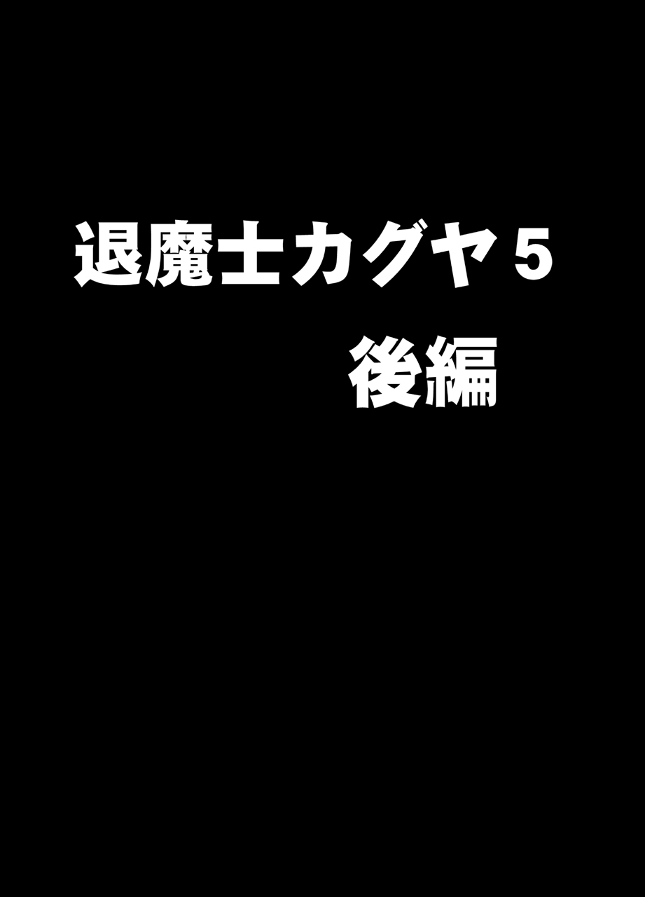 [クリムゾン]新退魔士カグヤ5