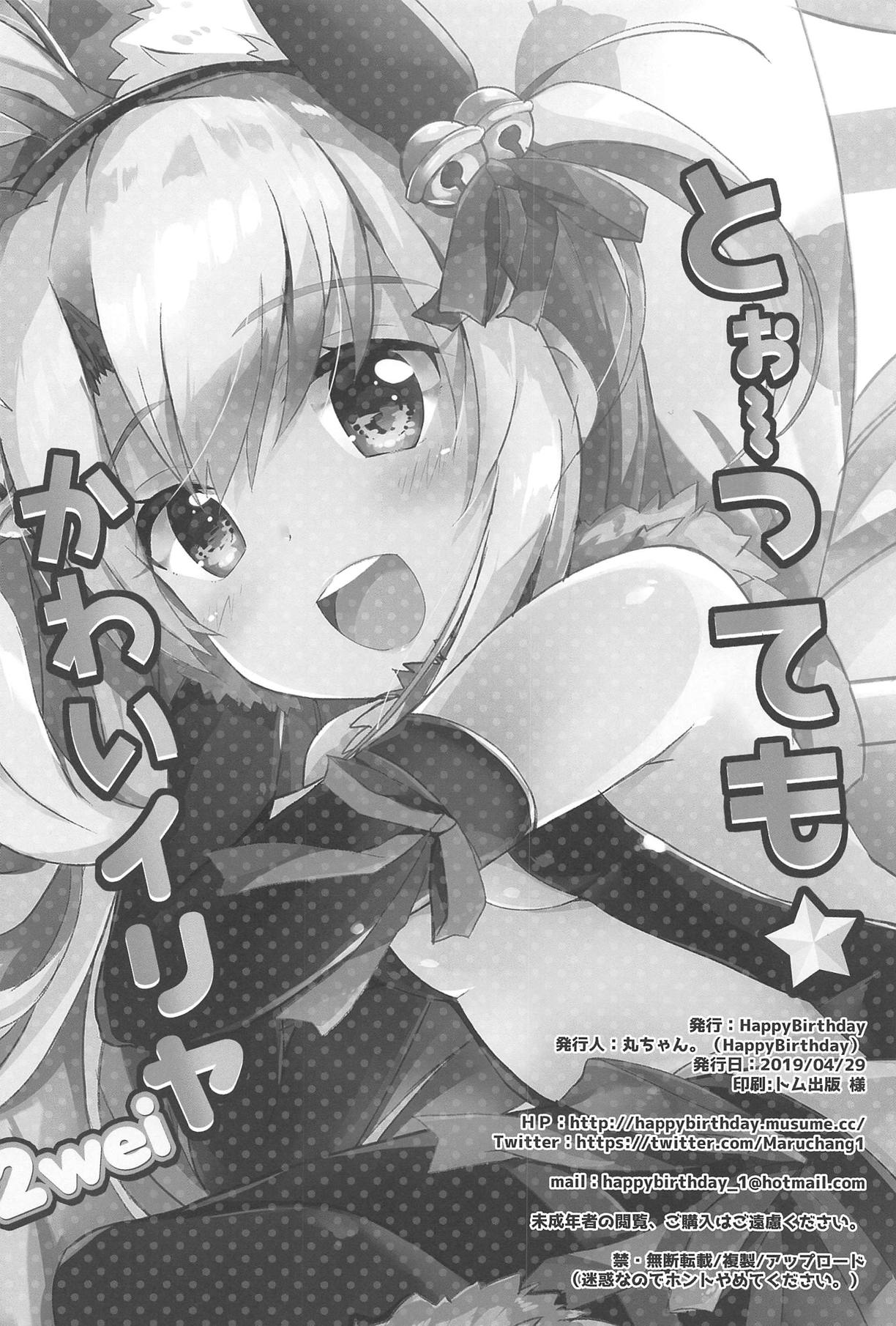 (COMIC1☆15) [HappyBirthday (丸ちゃん。)] とぉ～ってもかわいイリヤ 2wei (Fate/Grand Order)